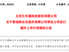 亿华通：香港联交所审议公司H股IPO申请