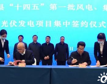 50亿、650MW！湖南新化县“十四五”第一批风光项目签约