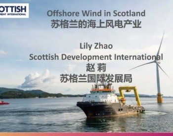 PPT分享：苏格兰的海上风电产业