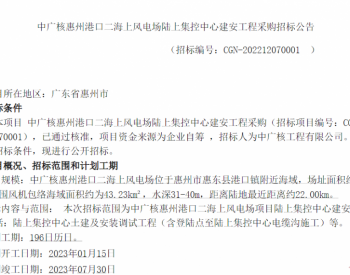 招标 | 中广核惠州港口二海上风电场陆上集控中心建安工程招标