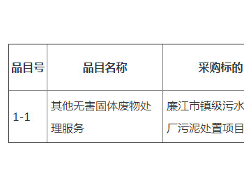 招标 | 广东省廉江市镇级污水处理厂污泥处置项目招标公告