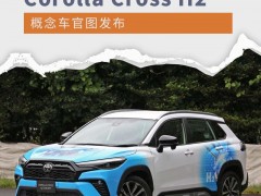 丰田Corolla Cross H2氢燃料概念车官图发布