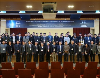 韩国<em>原子</em>能研究院|核研所召开第六届国际核分析技术会议