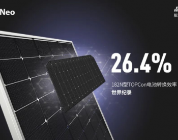 26.4%!晶科能源182 TOPCon<em>电池转换效率</em>再创新高