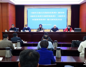 《江苏省扬州市扬尘污染防治条例》将于2023年2月1日起施行