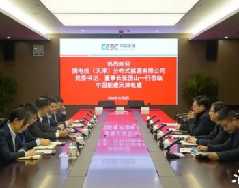 国家电投北京公司与中国能建天津电建公司签订战略合作框架协议