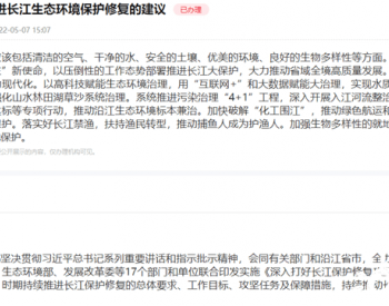 生态环境部回复人民网网友：持续推动长江流域生态