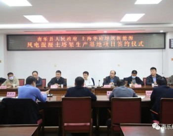河南南乐县风力发电混凝土塔架生产基地项目签约