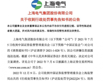 收500万元罚单！上海电气涉“专网通信案”！