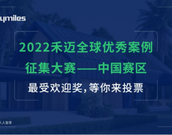 6大项目入围“2022<em>禾迈</em>中国优秀案例征集大赛”，快来选出你心中的top1