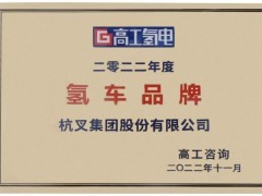 <em>杭叉集团</em>荣获2022年度“氢车品牌”