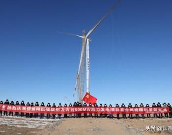500MW！国家电投内蒙古公司<em>锡盟</em>新能源公司风电项目首台风机吊装完成