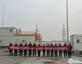 76.5MW！山东龙源临沭三期风电项目全容量并网发电