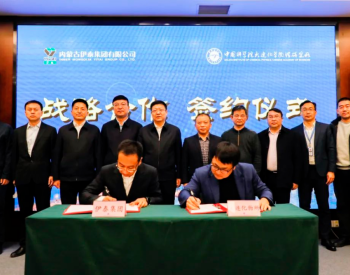 伊泰集团和中国科学院<em>大连化学物理研究所</em>签订联合实验室合作协议