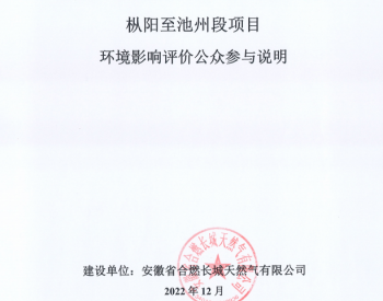 《安徽省合肥庐北至池州高压天然气管线工程枞阳至池州段项目<em>环境影响报告书</em>》受理公示