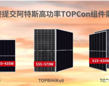 阿特斯将开始量产690WN型TOPCon组件！