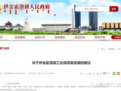 关于伊金霍洛旗工业高质量发展的建议