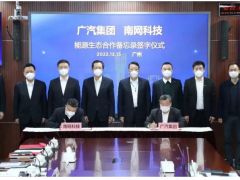 广汽携手南网布局能源产业链