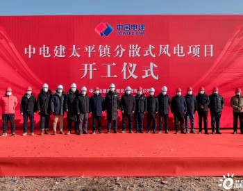 28MW！中电建太平镇分散式风电项目顺利开工