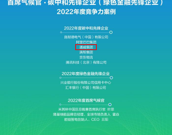 通威集团荣膺2022年度碳中和<em>先锋</em>企业殊荣
