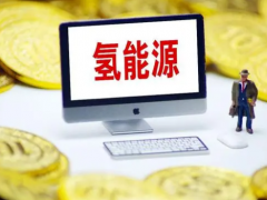 “氢”创世界“能”创未来，氢能源风口又至，爆点仅这5家？