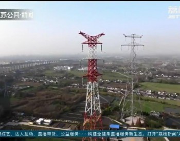 国内首个交流改直流输电工程在江苏<em>镇江</em>开建