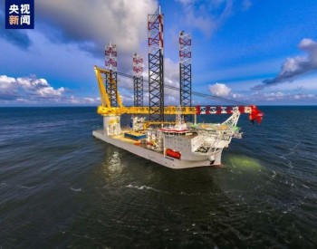 全球首艘3200吨级<em>自升式风电安装船</em>N966今天交付启航