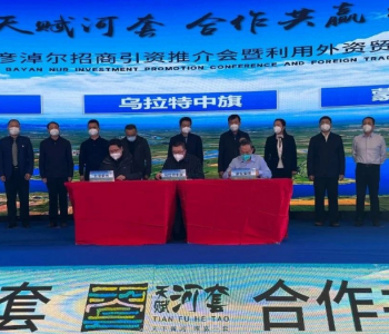<em>内蒙古乌拉特中旗</em>成功签约610.62亿元新能源项目