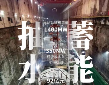 92亿！1400MW！<em>广西防城港</em>上思县抽水蓄能电站可研报告通过审查