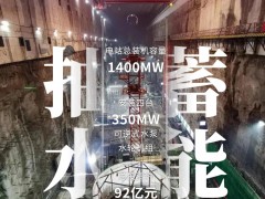 92亿！1400MW！广西防城港<em>上思县</em>抽水蓄能电站可研报告通过审查