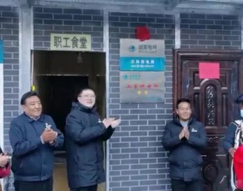 <em>国网西藏</em>电力首个星级供电所挂牌成立