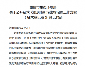 征求意见|《重庆市新污染物治理工作方案》