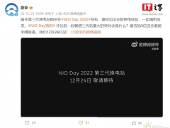 蔚来第三代换电站将于12月24日的NIO Day 2022发布