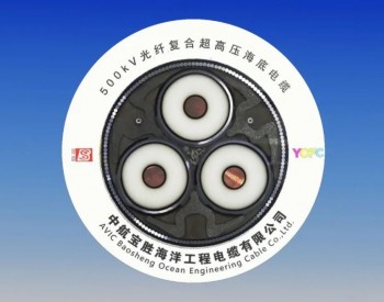 中航宝胜海洋工程电缆有限公司取得500kV三芯<em>海底电缆</em>试验认证