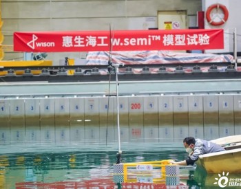 惠生<em>海工</em>浮式风电w.semi™水池试验线上开工