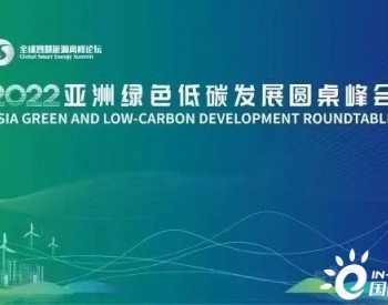 通威集团董事局<em>刘汉元</em>主席：推动全球能源转型，共建“绿色低碳”地球