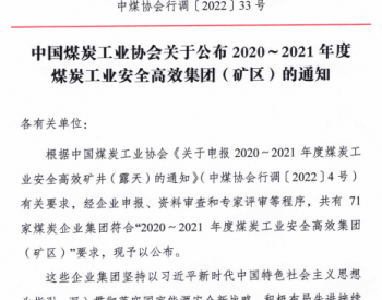 中国煤炭工业协会：公布2020～2021年度煤炭工业安全高效集团（矿区）的通知