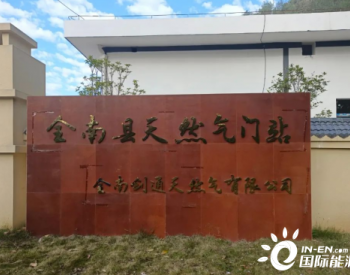 江西省赣州市全南县对接长输管道天然气城市对接门站已正式运行启动