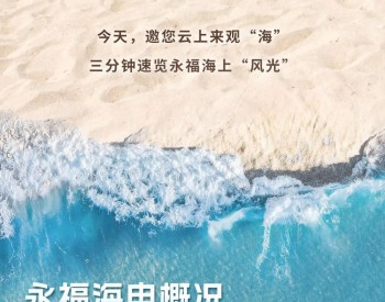 云上观海丨三分钟速览永<em>福海</em>上“风光”