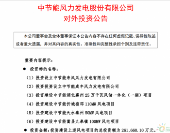 约26.17亿元！节能风电拟投资4个风电项目