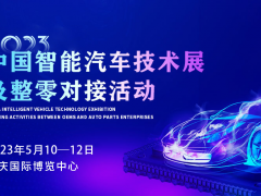 5月之约，2023中国智能汽车技术展及整零<em>对接</em>活动耀燃绽放！
