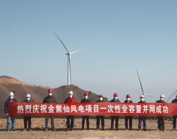 湖南炎陵县<em>金紫仙风电项目</em>并网发电，年输出1亿度！