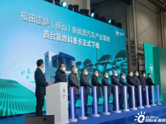 福田雷萨（河北唐山）新能源汽车产业基地投产