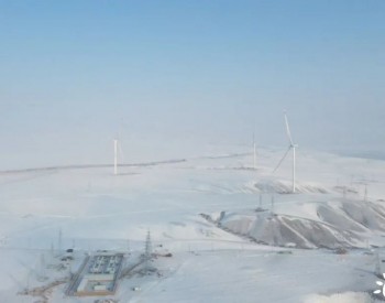 <em>中核新疆</em>伊宁县130MW风电项目进入带电调试阶段