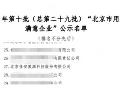 恭喜再获认可！<em>佳安氢源</em>获评“北京市用户满意企业”荣誉称号！