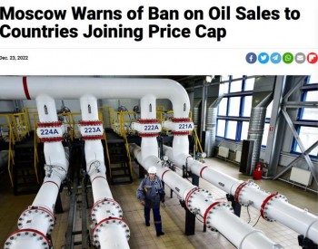 反击西方对俄石油限价令 俄<em>警告</em>或将实施减产和禁售