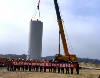 <em>大唐河北</em>张家口阳原200兆瓦风电项目首套塔筒顺利完成吊装