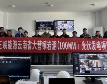 <em>三峡能源</em>云南宾川岩淜100MW光伏项目实现首批并网