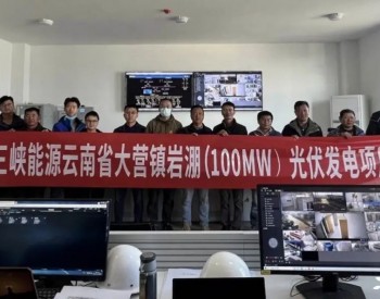 三峡能源云南宾川岩淜100MW光伏项目实现首批并网