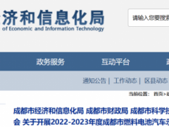 最高补50.4万/辆！四川成都启动下一年度氢车联合示范<em>申报工作</em>